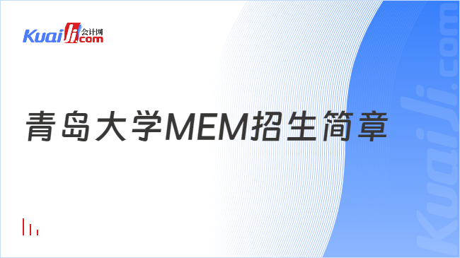 青岛大学MEM招生简章