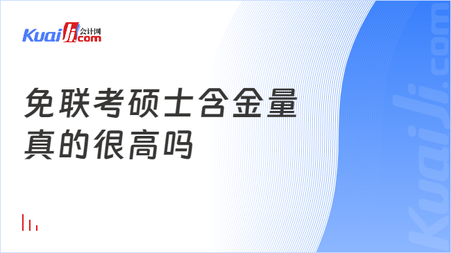 免联考硕士含金量\n真的很高吗