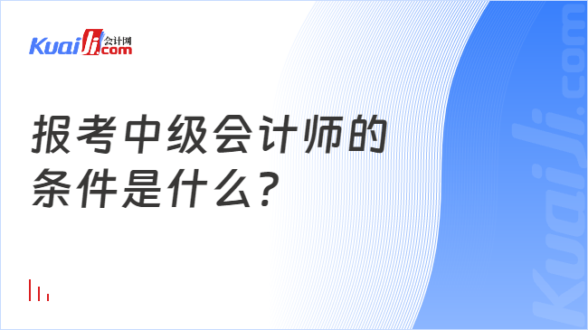 報考中級會計師的\n條件是什么?