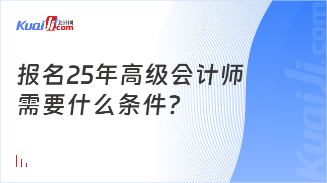 报名25年高级会计师\n需要什么条件?