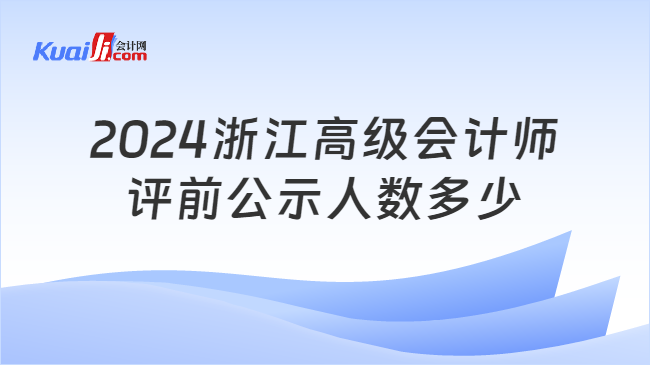 2024浙江高级会计师\n评前公示人数多少