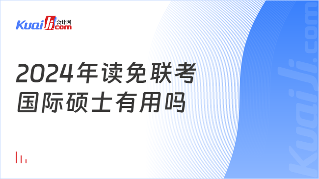 2024年读免联考\n国际硕士有用吗