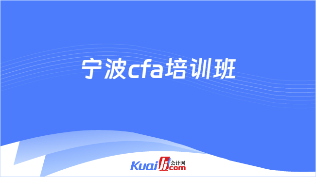 宁波cfa培训班