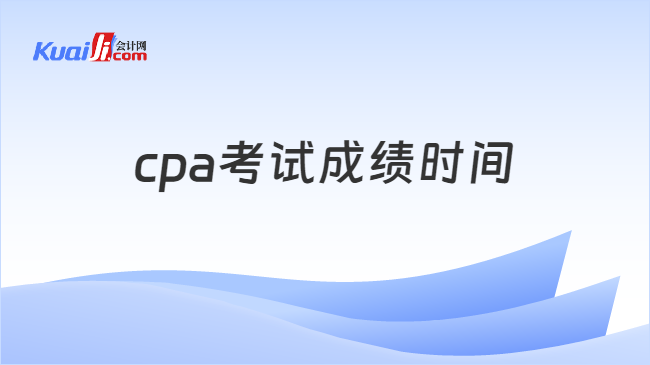 cpa考试成绩时间