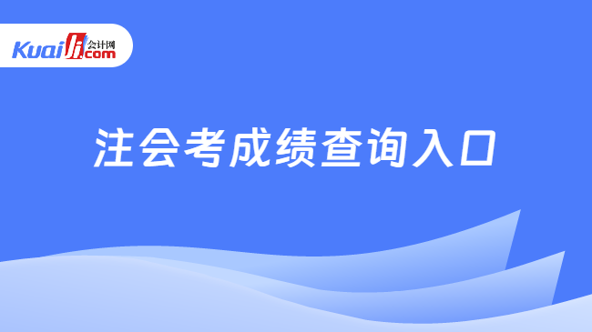 注会考成绩查询入口