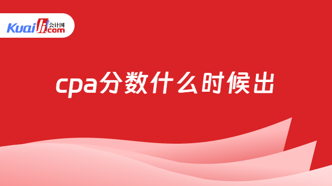 cpa分数什么时候出