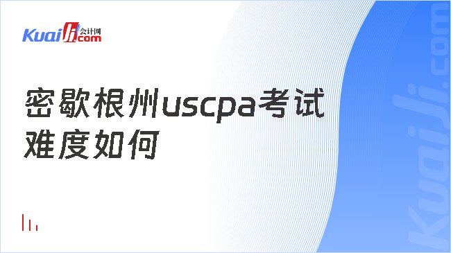 密歇根州uscpa考试\n难度如何