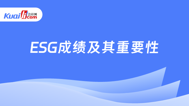 ESG成績及其重要性