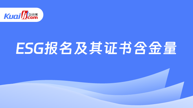 ESG报名及其证书含金量