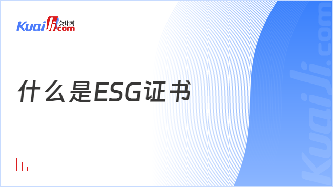 什么是ESG证书