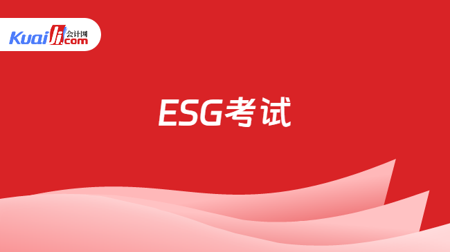 ESG考试