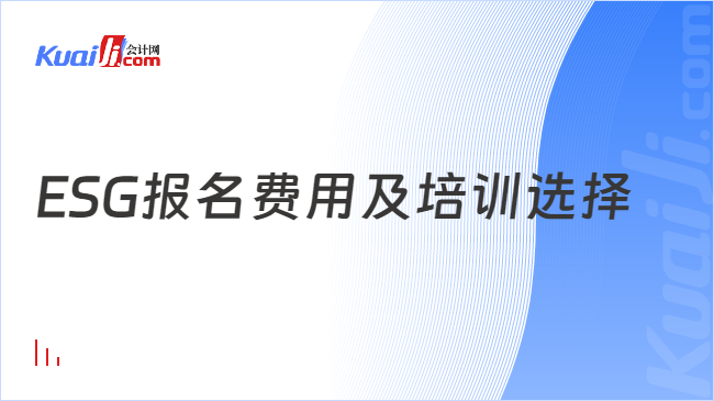 ESG报名费用及培训选择