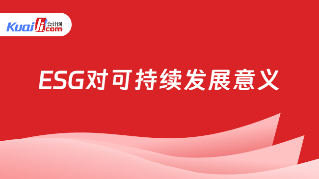 ESG对可持续发展意义