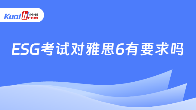 ESG考试对雅思6有要求吗