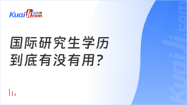 国际研究生学历\n到底有没有用?