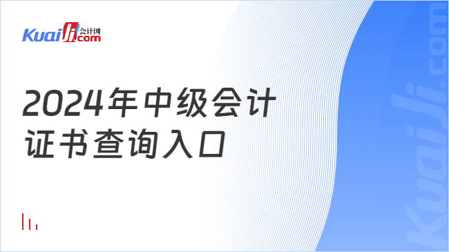 2024年中级会计\n证书查询入口