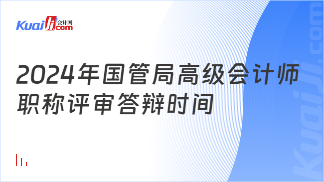 2024年國管局高級會計師\n職稱評審答辯時間