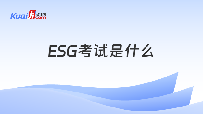 ESG考试是什么