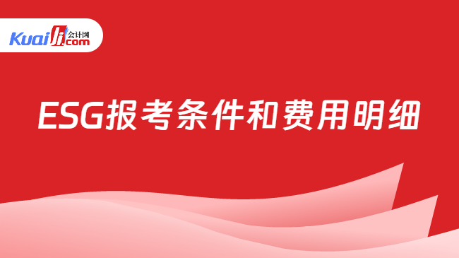 ESG报考条件和费用明细