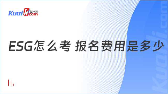 ESG怎么考 报名费用是多少