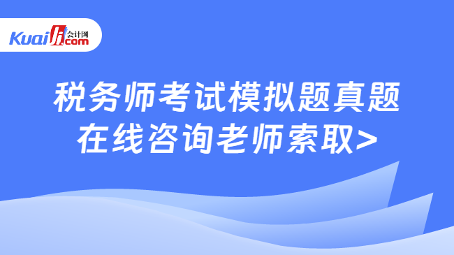 稅務(wù)師考試模擬題真題\n在線咨詢老師索取>