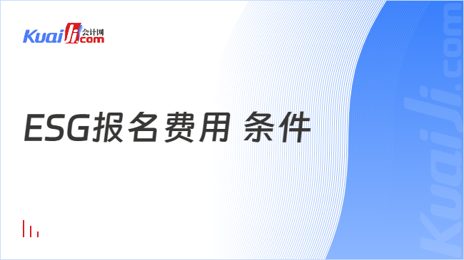 ESG报名费用 条件