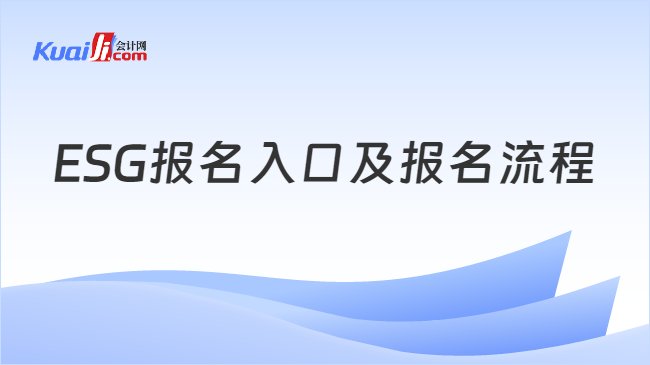 ESG报名入口及报名流程