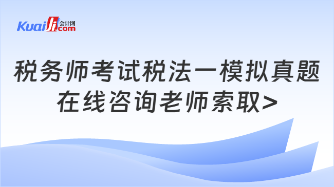 稅務(wù)師考試稅法一模擬真題\n在線咨詢老師索取>