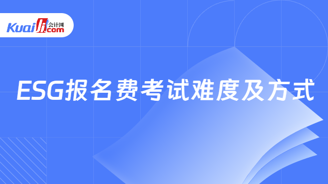 ESG报名费考试难度及方式