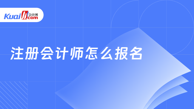 注册会计师怎么报名