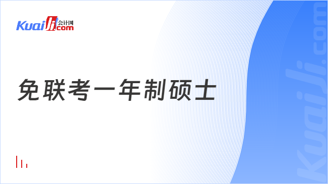 免联考一年制硕士