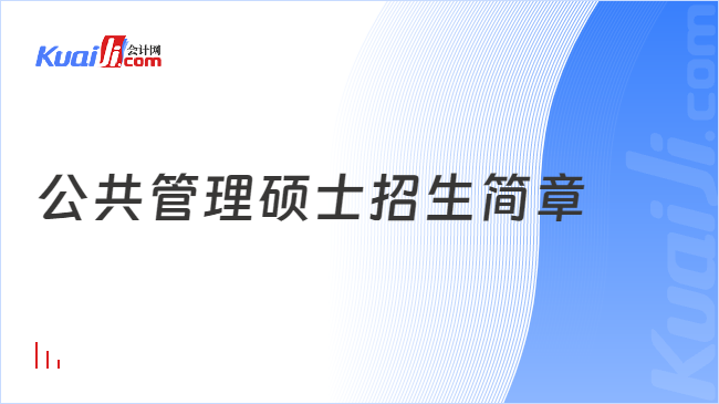 公共管理硕士招生简章