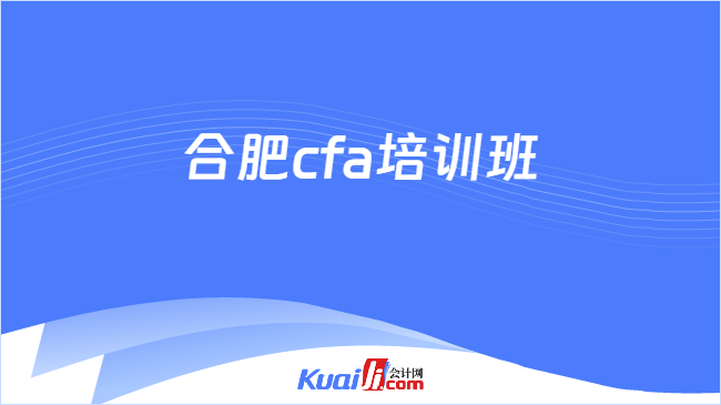 合肥cfa培訓(xùn)班