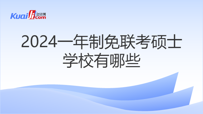 2024一年制免联考硕士\n学校有哪些