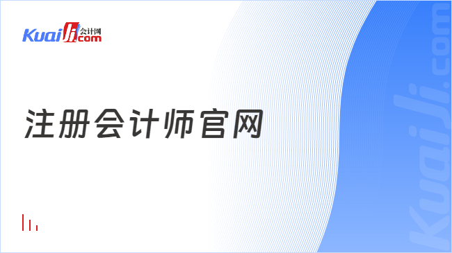 注册会计师官网