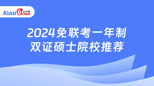 2024免联考一年制\n双证硕士院校推荐