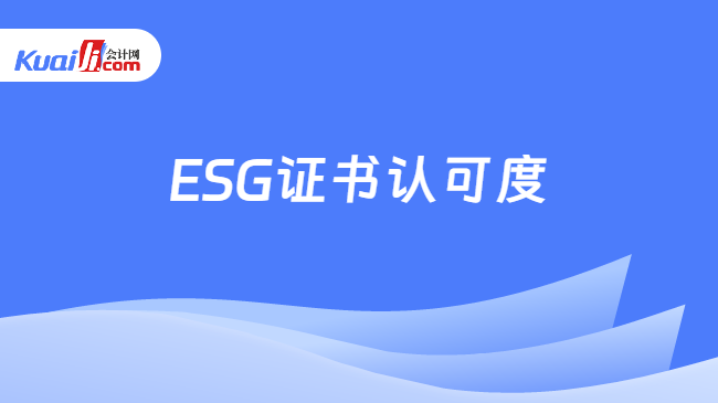 ESG证书认可度