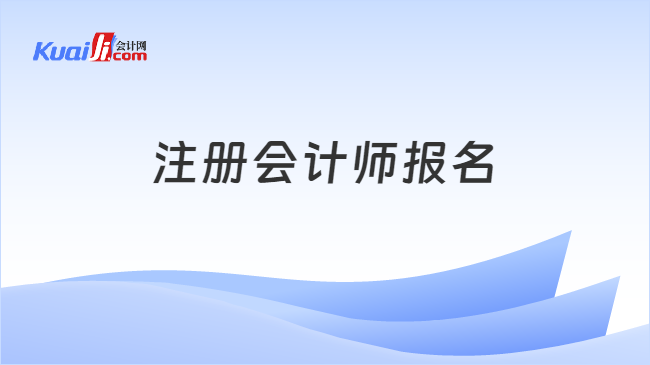 注册会计师报名