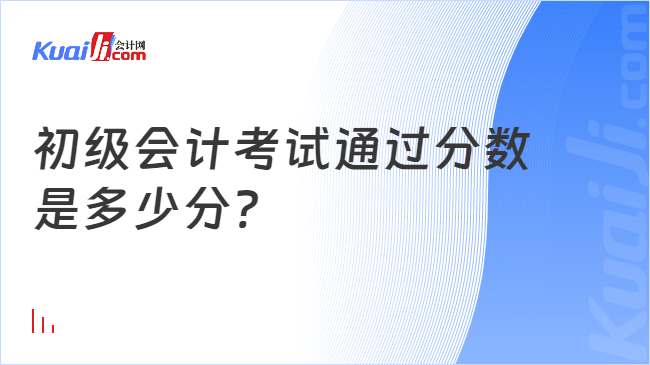 初级会计考试通过分数\n是多少分?