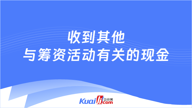 收到其他与筹资活动有关的现金