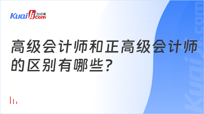 高级会计师和正高级会计师\n的区别有哪些?