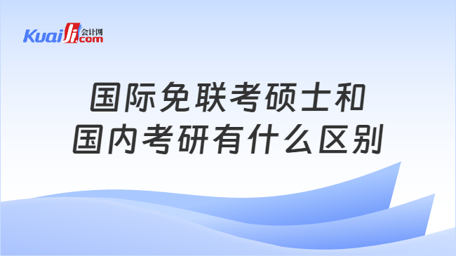 国际免联考硕士和\n国内考研有什么区别