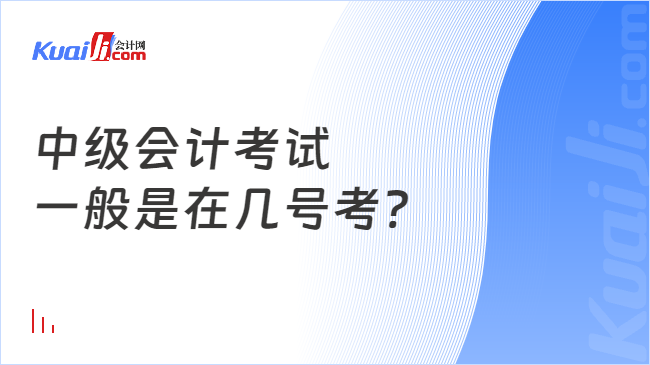 中级会计考试\n一般是在几号考?