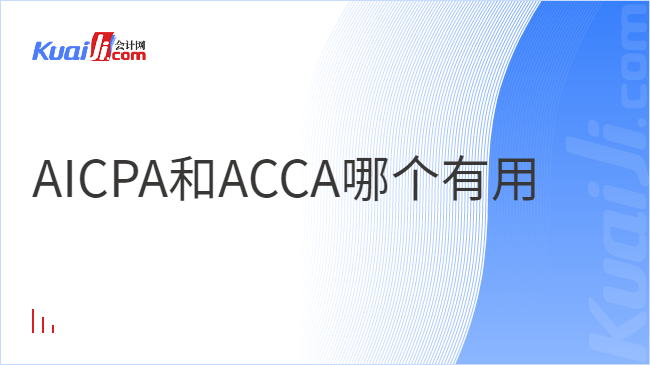 AICPA和ACCA哪个有用