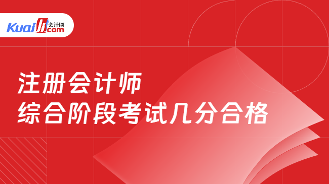 注冊會計師\n綜合階段考試幾分合格