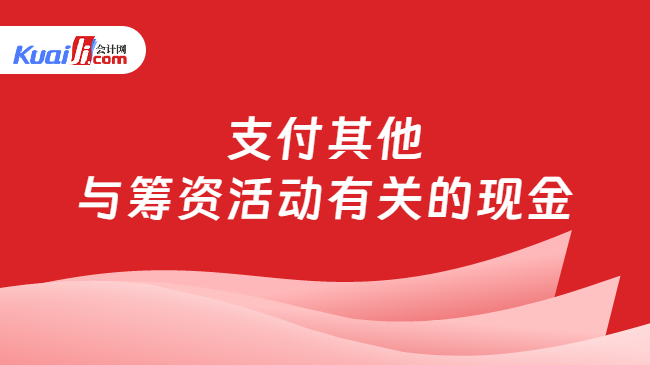 支付其他与筹资活动有关的现金