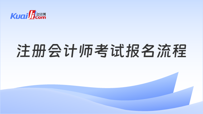 注册会计师考试报名流程