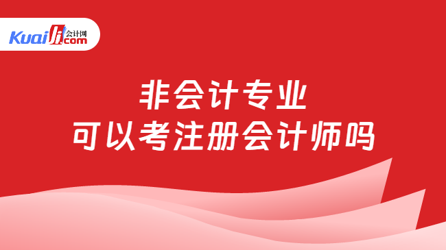 非会计专业\n可以考注册会计师吗