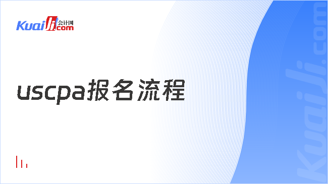 uscpa报名流程