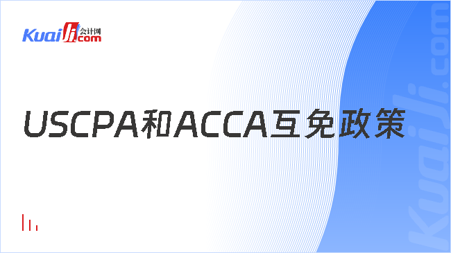 USCPA和ACCA互免政策